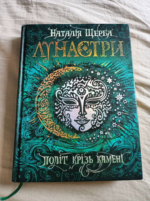 Лунастри політ крізь камені