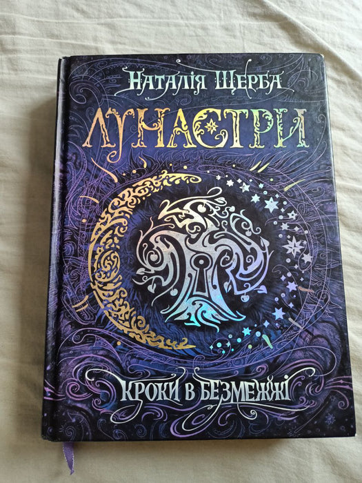 Лунастри кроки в безмежжі