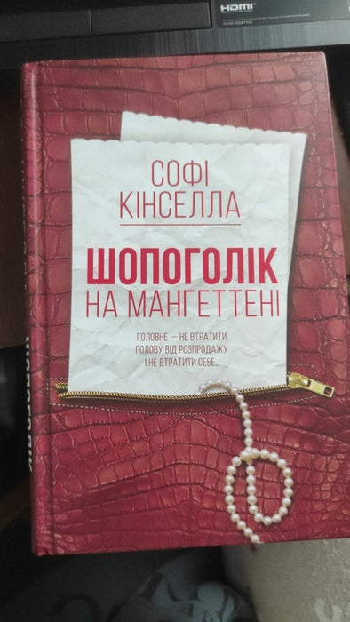 Шопоголік на Мангеттені