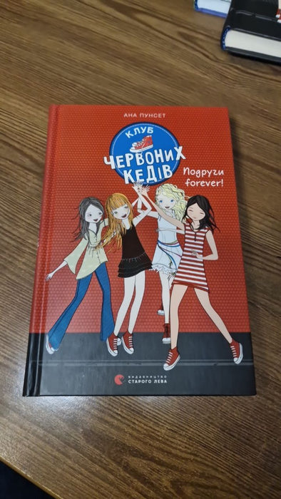 Клуб червоних кедів Книга 2