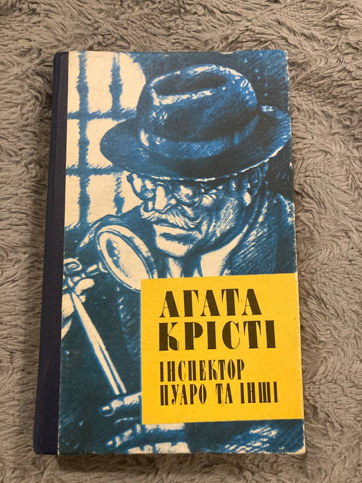 Інспектор Пуаро та інші Агата Крісті