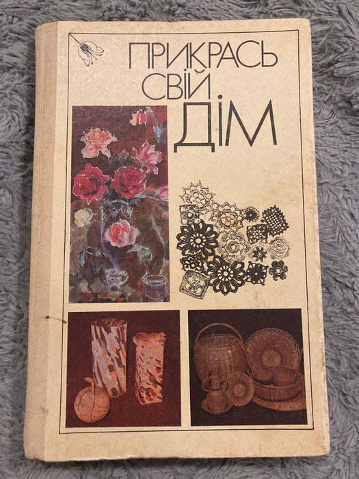 Прикрась свій дім