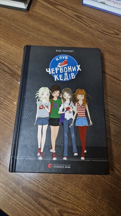 Клуб червоних кедів, книга 1