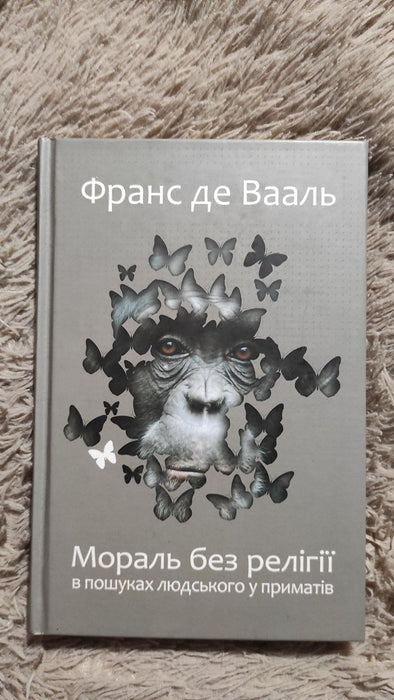 Мораль без релігії. В пошуках людського у приматів