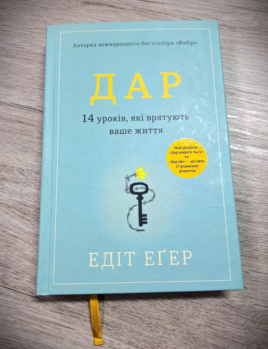 Дар. 14 уроків, які врятують ваше життя