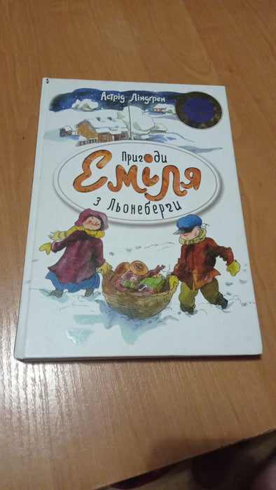 Пригоди Емілія з Льонеберги