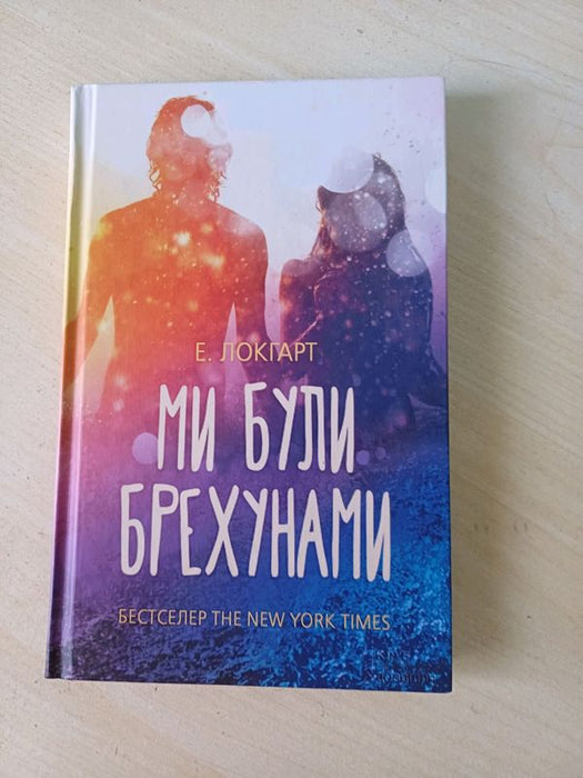 Ми були брехунами