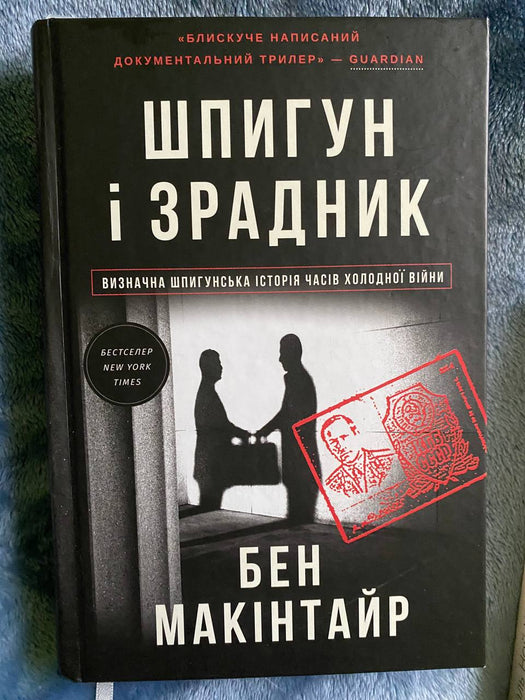 Шпигун і зрадник