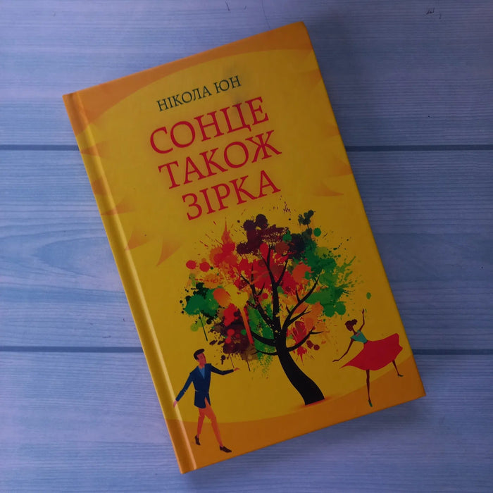 Сонце також зірка