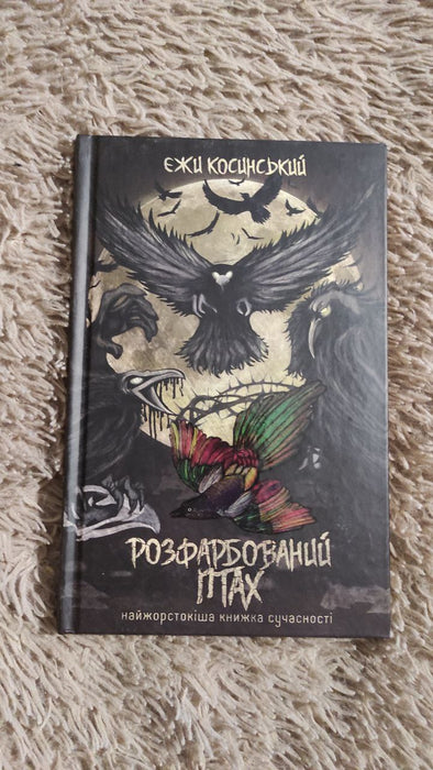 Розфарбований птах