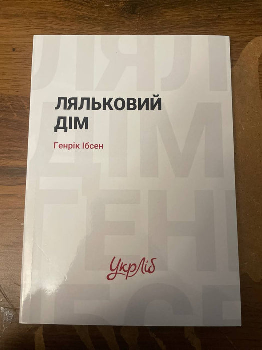 Ляльковий дім