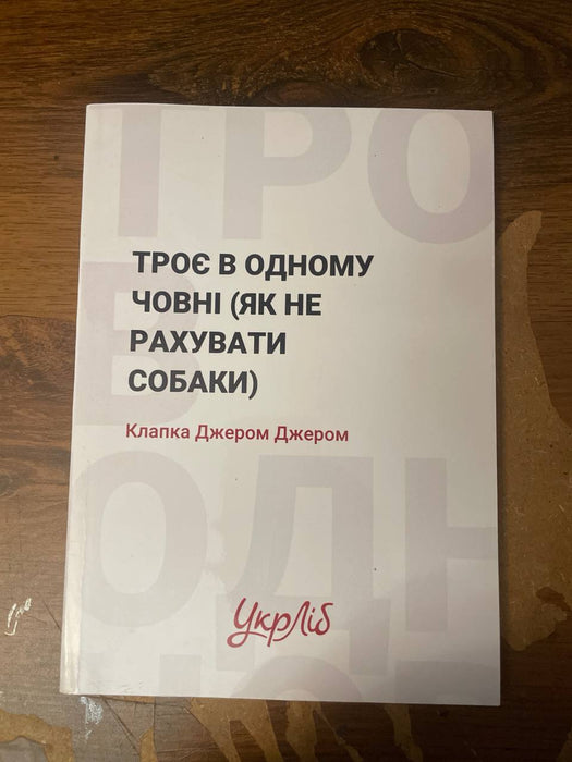 Троє в одному човні (як не рахувати собаки)