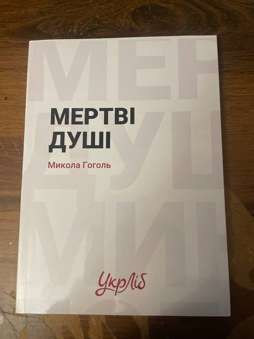 Мертві душі