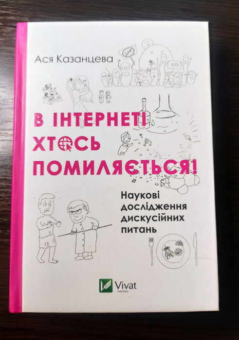 В Інтернеті хтось помиляється