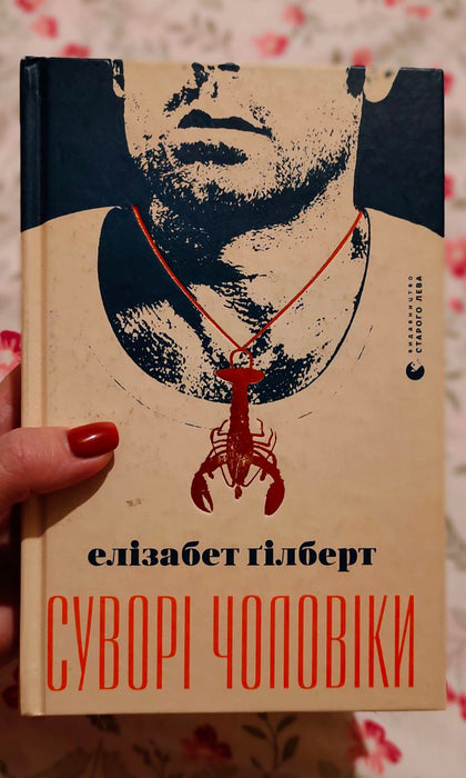 Суворі чоловіки Елізабет Гілберт