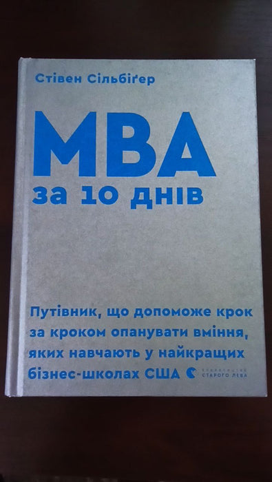 МВА за 10 днів
