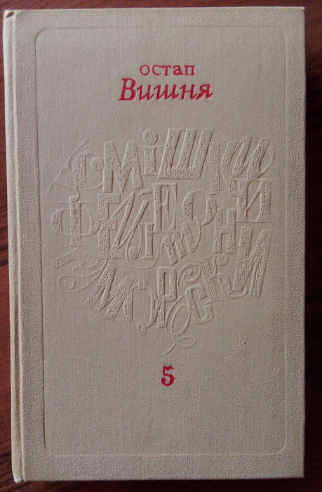 Остап Вишня (Усмішки, фейлетони, гуморески) Том 5.