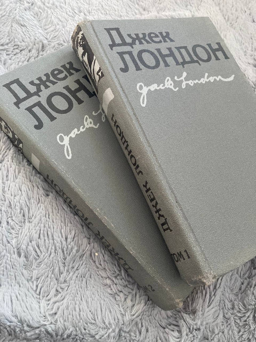 Джек Лондон. Твори в двох томах.