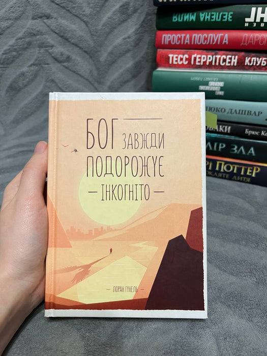 Бог завжди подорожує інкогніто