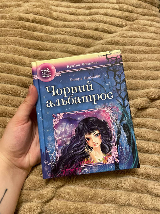 Чорний альбатрос