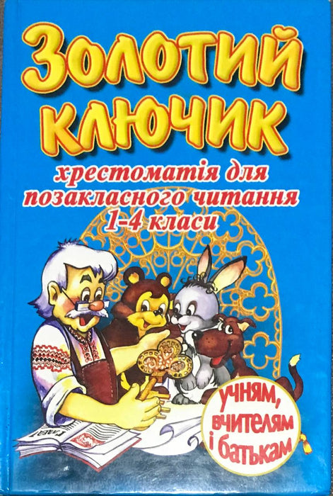 Золотий ключик. Хрестоматія для позакласного читання 1-4 класи