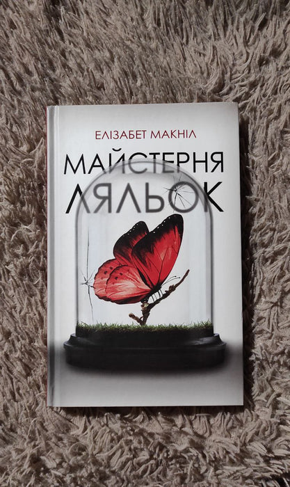 Майстерня ляльок