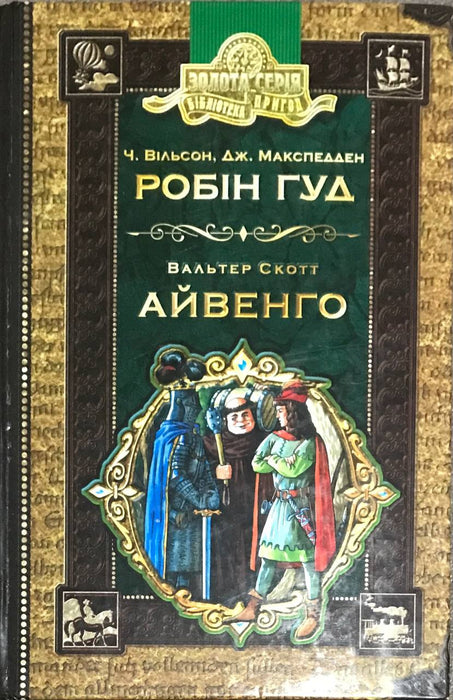 Робінг Гуд. Айвенго