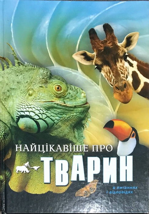 Найцікавіше про тварин. В питаннях і відповідях