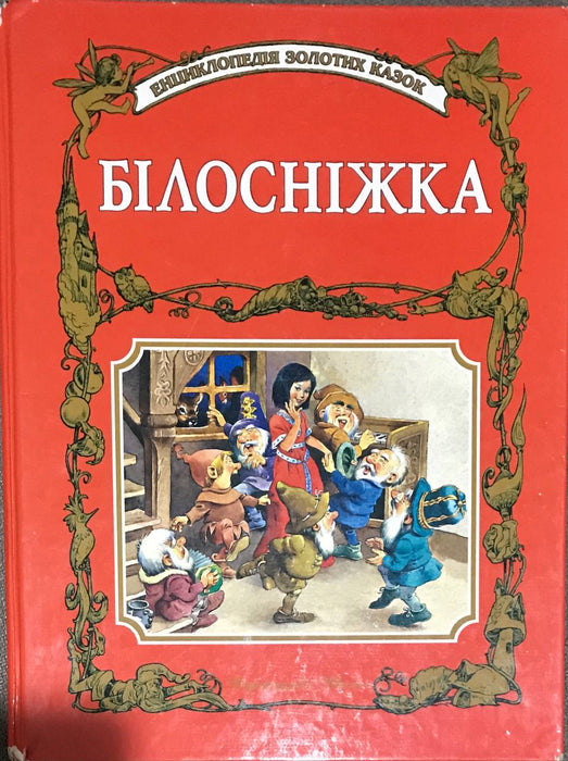 Енциклопедія золотих казок. Білосніжка