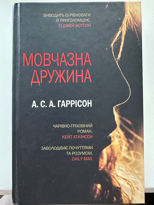 Мовчазна дружина