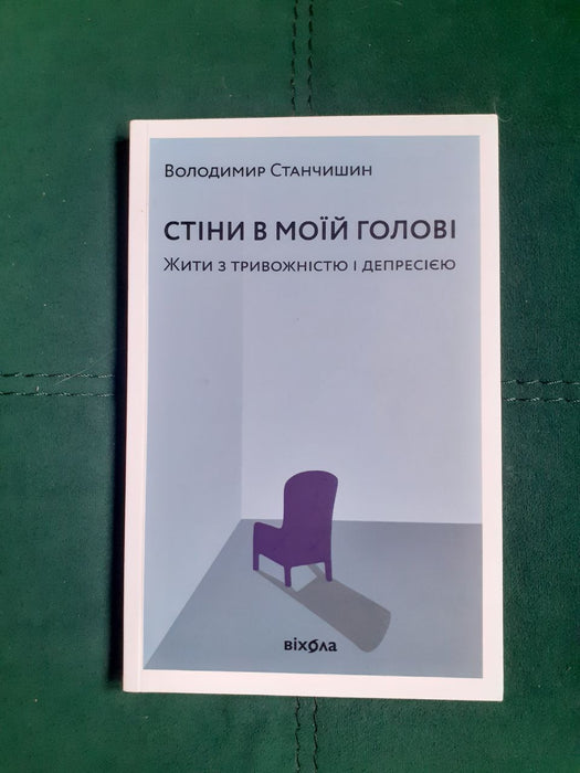 Стіни в моїй голові. Жити з тривожністю і депресією