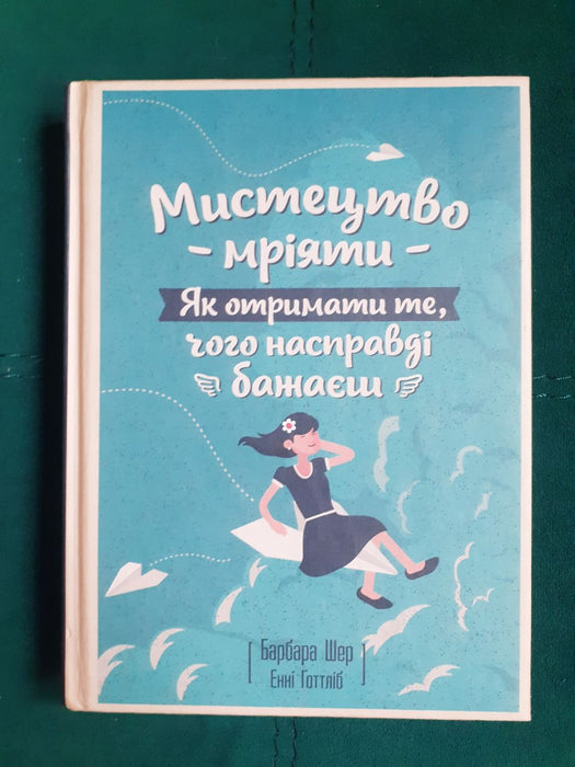 Мистецтво мріяти. Як отримати те, чого насправді бажаєш