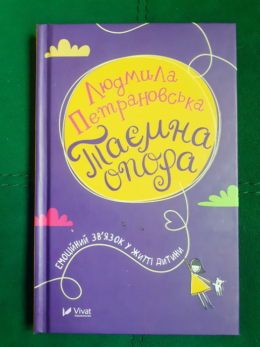 Таємна опора. Емоційний зв'язок у житті дитини