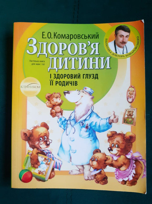 Здоров'я дитини і здоровий глузд її родичів