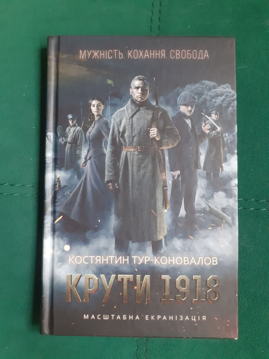 Крути 1918