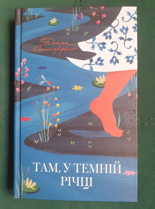 Там, у темній річці