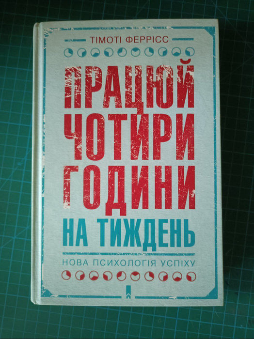 Працюй чотири години на тиждень. Нова психологія успіху