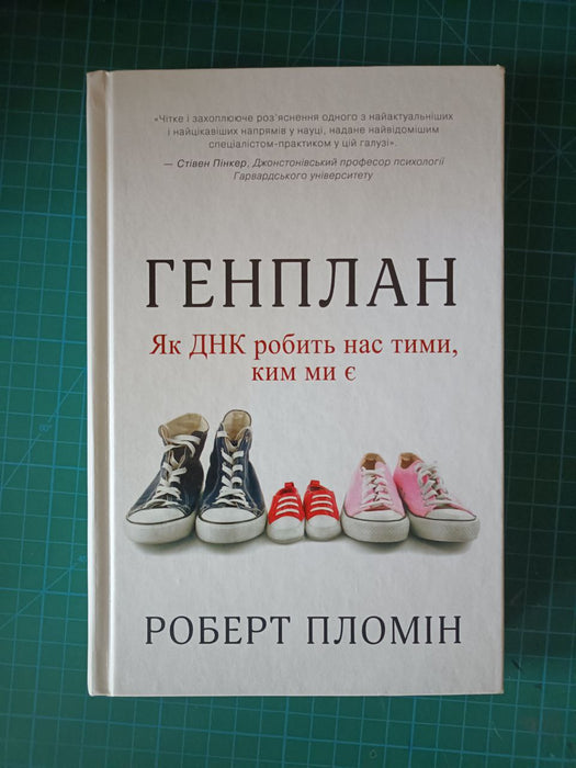 Генплан. Як ДНК робить нас тими, ким ми є