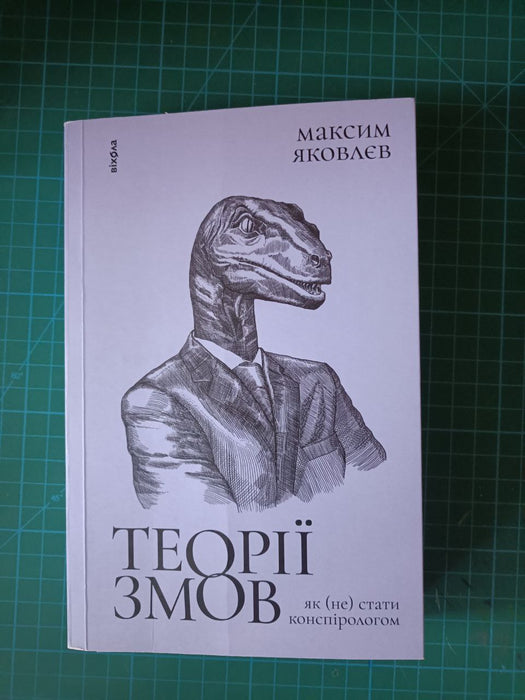 Теорії змов. Як (не) стати конспірологом