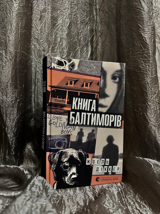 Книга Балтиморів