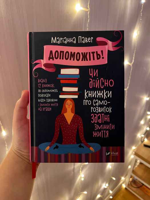 Допоможіть! Чи дійсно книжки про саморозвиток здатні змінити життя