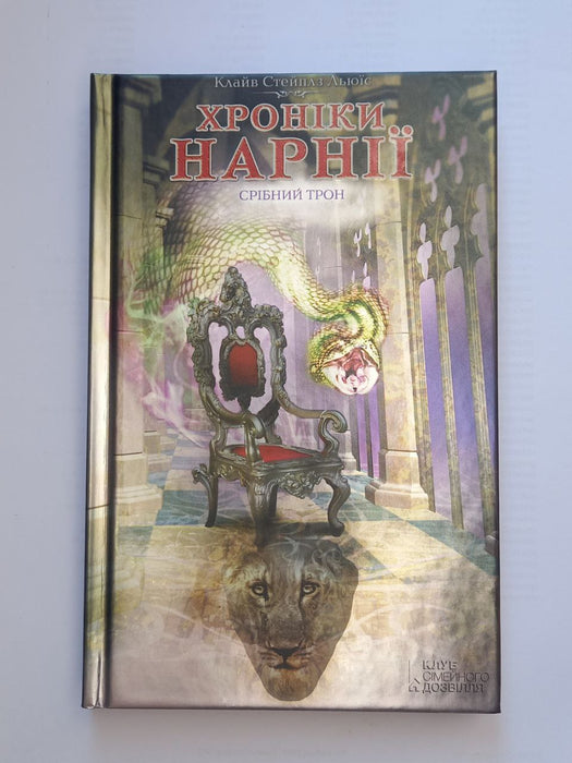 Хроніки Нарнії. Срібний трон