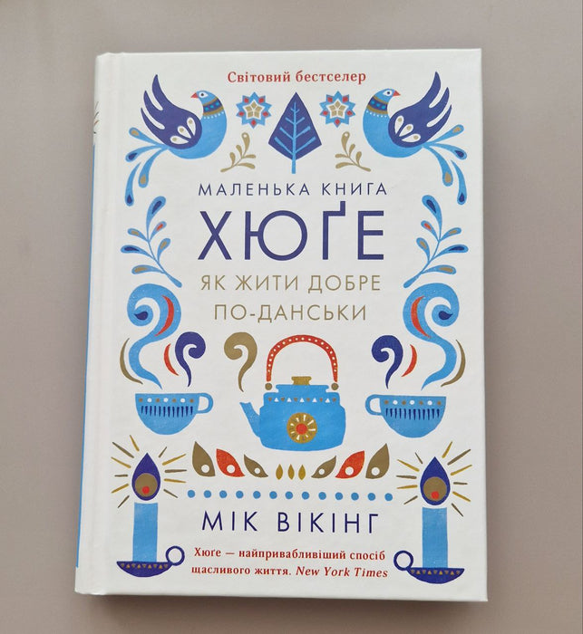 Маленька книга ХЮГЕ. Як жити добре по-данськи