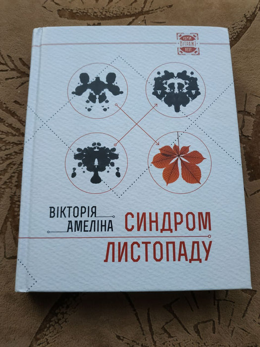 Синдром листопаду