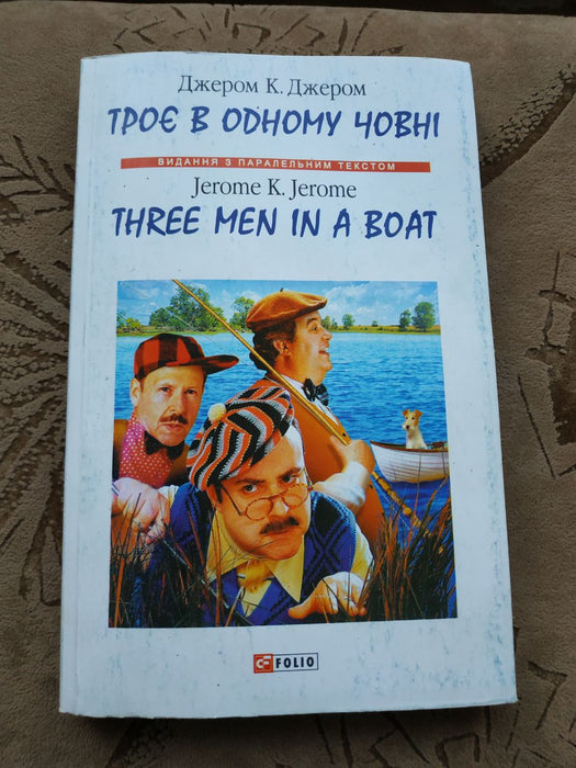 Троє в одному човні (Three men in a boat)