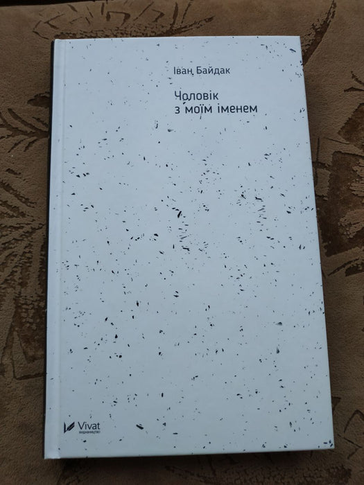 Чоловік з моїм іменем