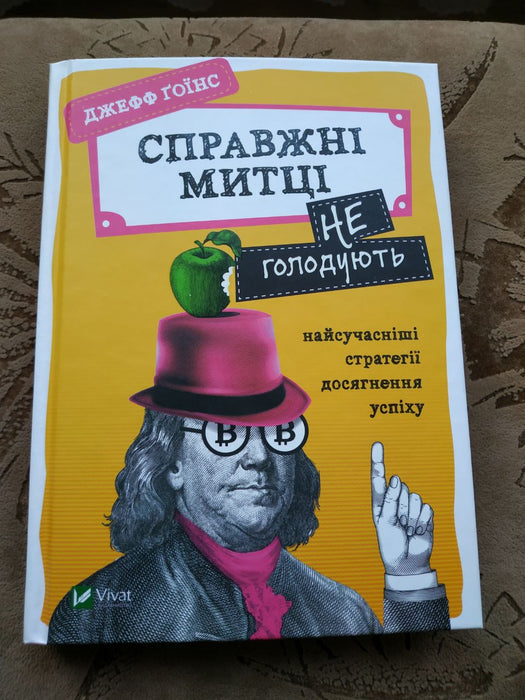 Справжні митці не голодують. Найсучасніші стратегії досягнення успіху