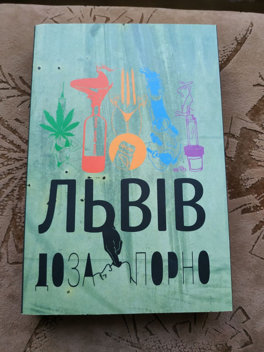 Львів. Доза. Порно