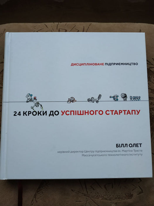 24 кроки до успішного стартапу. Дисципліноване підприємництво