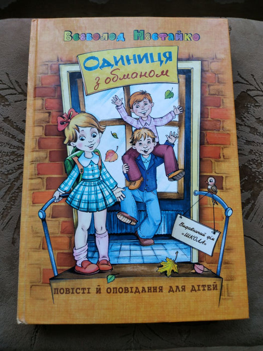 Одиниця з обманом. Повісті й оповідання для дітей
